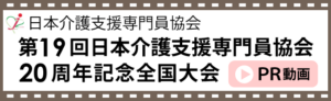 日本介護支援専門員協会　第19回日本介護支援専門員協会20周年記念全国大会　PR動画