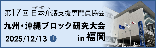 九州・沖縄ブロック研究大会in福岡