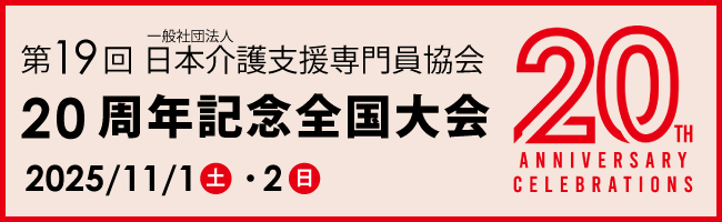 20周年記念全国大会