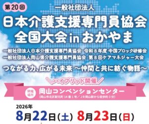 一般社団法人日本介護支援専門員協会全国大会inおかやま